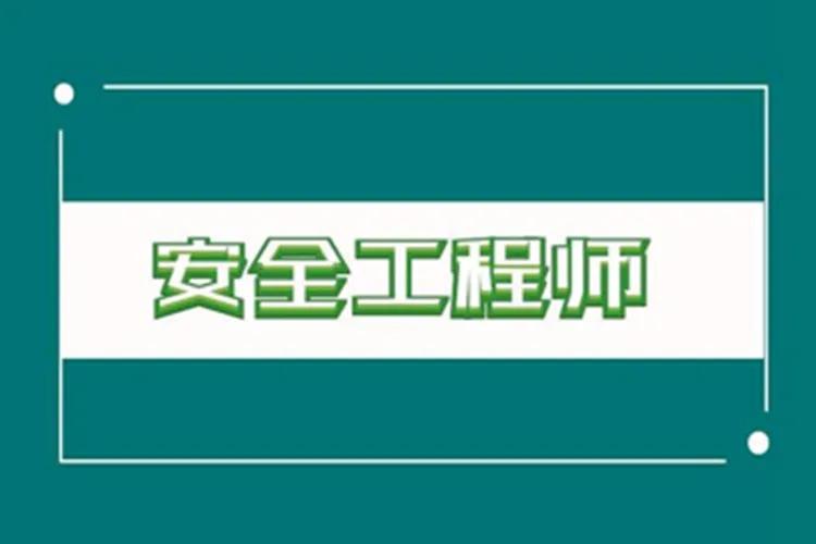 中级注册安全工程师《安全生产法律法规》真题答案及解析