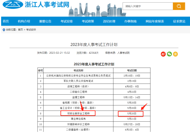 2023年浙江初级注册安全工程师考试时间为5月20日