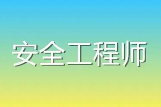 注册安全工程师报考条件和费用