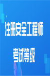 高级、中级、初级注册安全工程师区别 