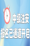 2023年中级注安报名时间全部公布，想报名，请重点注意这四点！