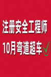 注册安全工程师10月弯道超车，这四个方法不妨一试！