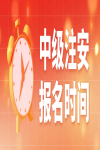 2023年中级注册安全工程师，四川、山东等16个省份已开启报名通道！