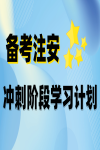 备考2023中级注册安全工程师，冲刺阶段学习计划已安排！