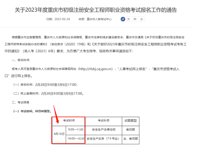 重庆初级注安时间