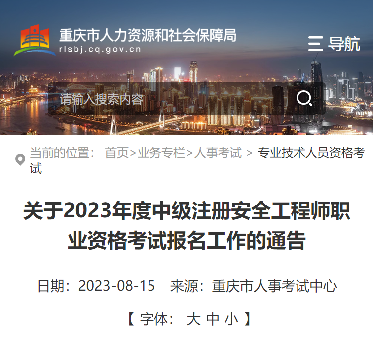 报名通知！重庆、福建确认中级注册安全工程师报名时间