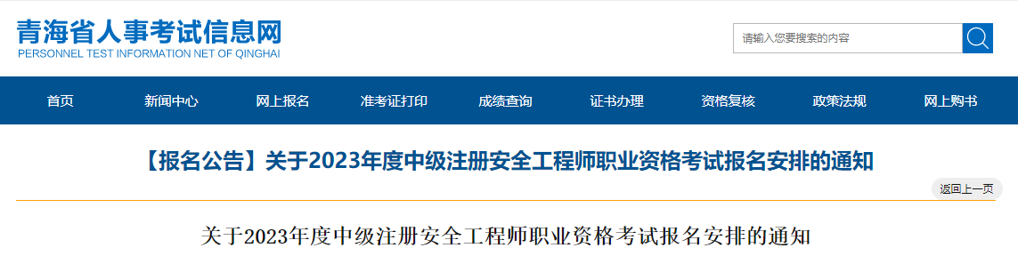 报名通知！青海2023年中级注册安全工程师报名时间8月25至9月4日