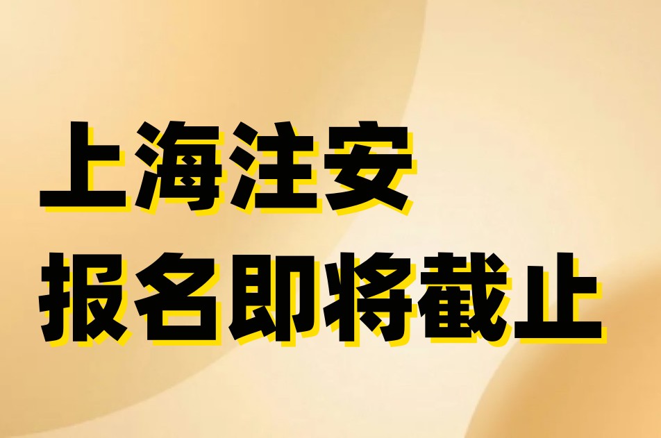 报名通知！上海2023年中级注册安全工程师报名即将截止！