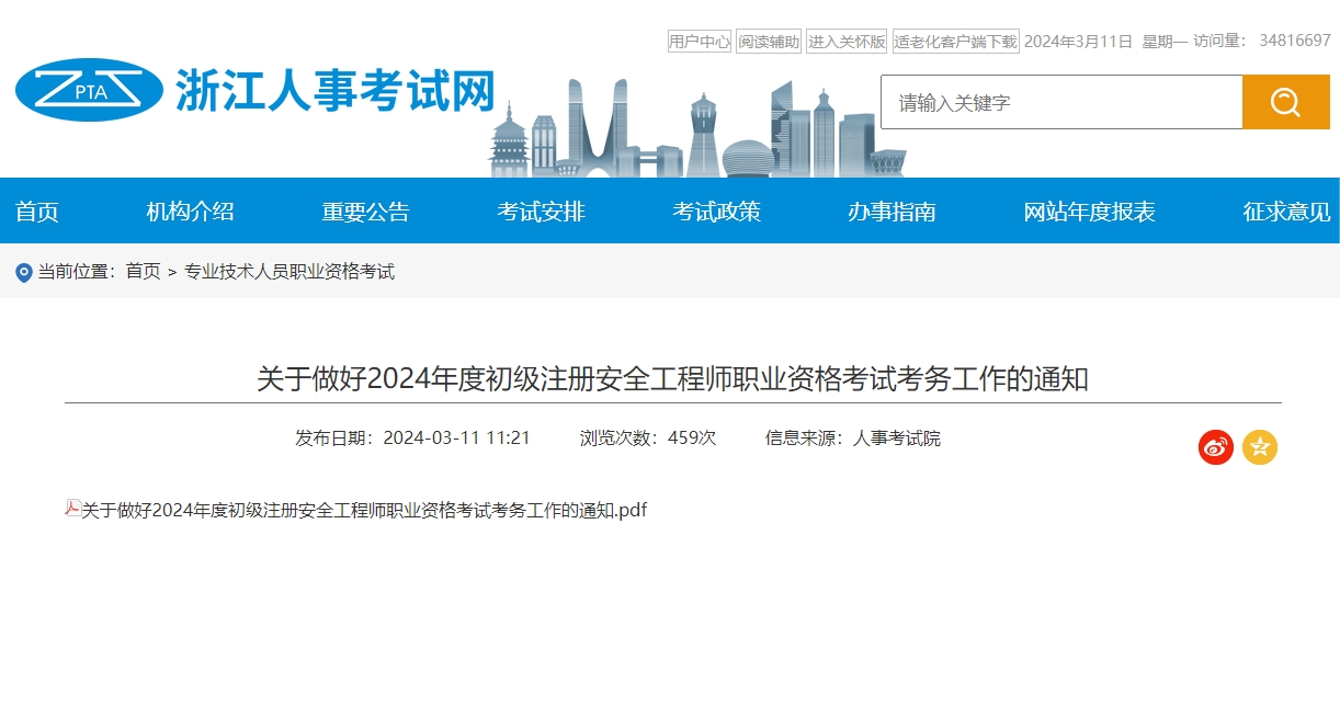 浙江省初级注册安全工程师于5月25日开考，3月27日开始报名